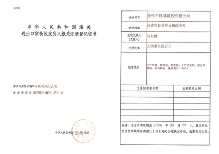 海關進出口注冊登記證書