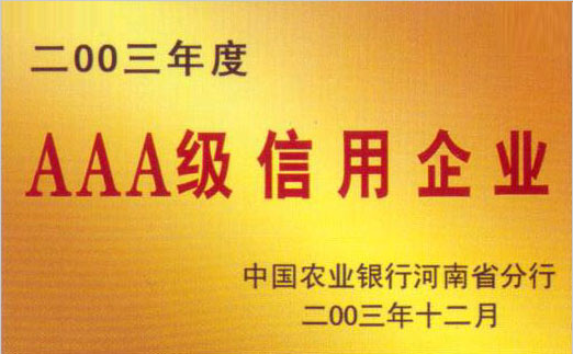 AAA級信用企業(yè)