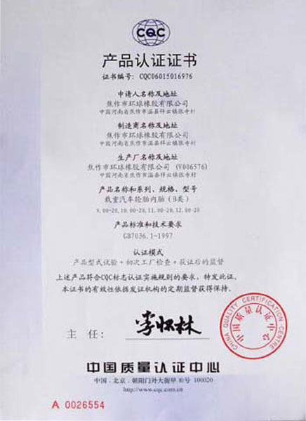 環(huán)球內(nèi)胎產(chǎn)品認證證書