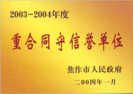 重合同守信譽單位